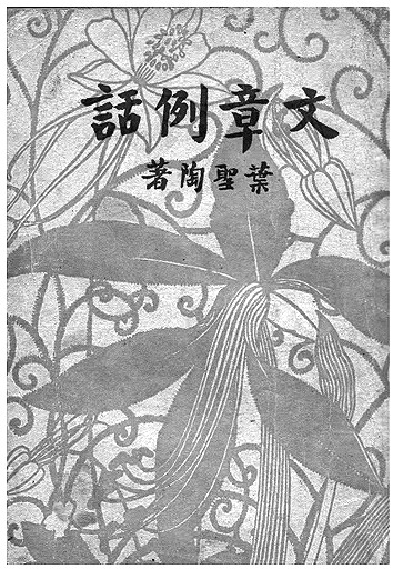 叶圣陶：用心磨炼一个“诚”字