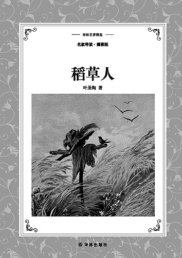 叶圣陶：用心磨炼一个“诚”字