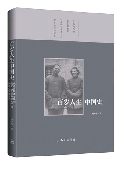个体生命映现百年中国——评《百岁人生中国史》