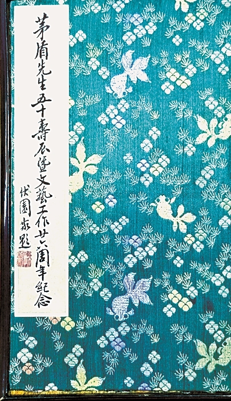茅盾文化遗产的守护与传承——纪念茅盾先生诞辰130周年 茅盾文化遗产的守护与传承——纪念茅盾先生诞辰130周年