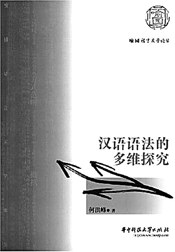 当你如飞鸟越过群山——何洪峰的学术人生