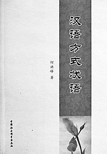 当你如飞鸟越过群山——何洪峰的学术人生