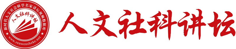 1762411941017018826.png 人文社科讲坛.png